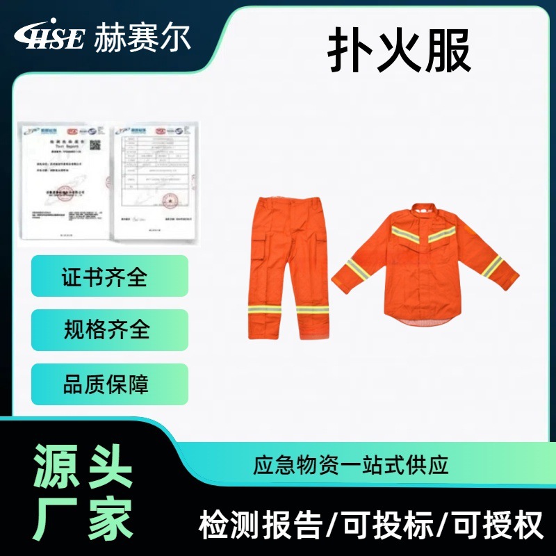 赫赛尔森林扑火防护服阻燃隔热战斗服分体式隔热抢险救援服