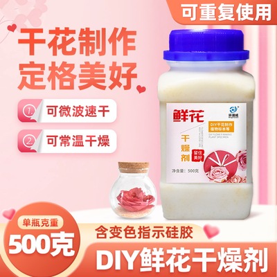 500克gDIY鲜花干燥剂干花永生花制作干燥沙硅胶粉防潮珠重复使用
