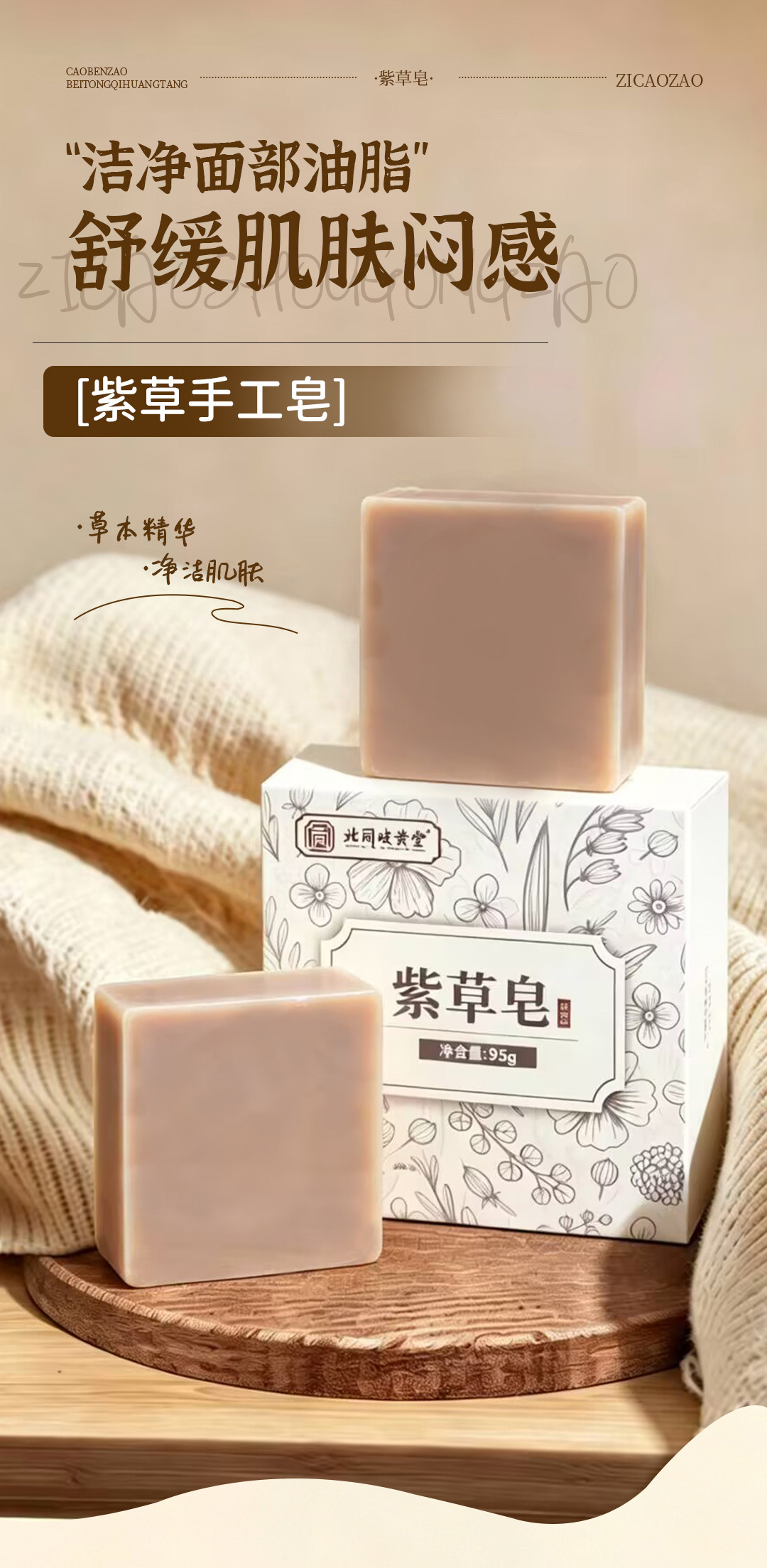 Zicao Herbal Soap 95g Gromwell Bar with Sophora for Gentle Cleansing and Refreshed Skin quality and texture