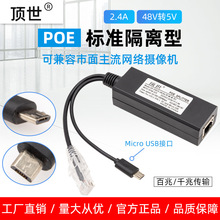 POE分离器48V转5V USB micro无线网络摄像头WIFI网线供电监控千兆