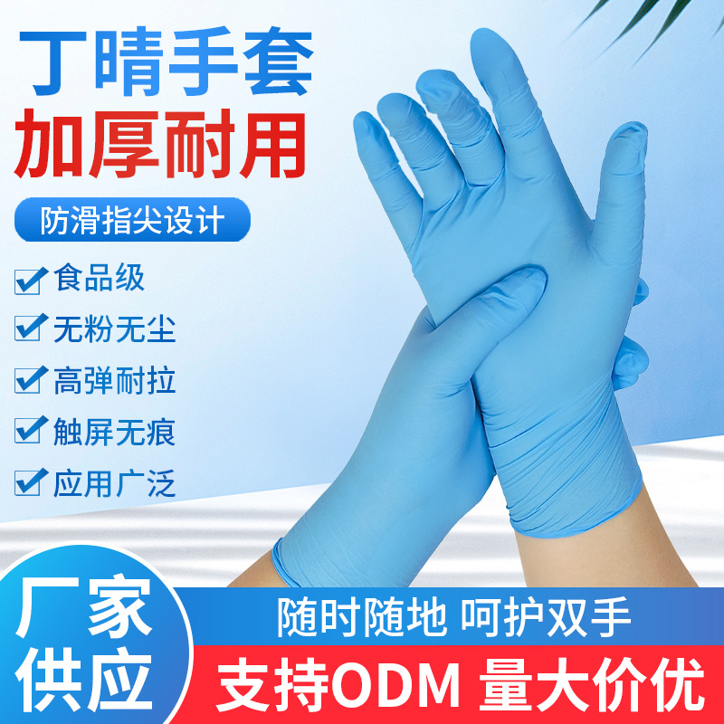 批发5克劳保耐磨特厚款丁腈手套高品质家务清洁美容食品丁腈手套