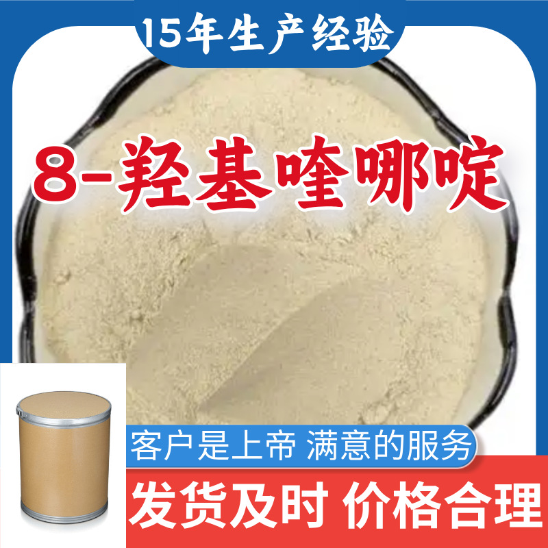 8-羟基喹哪啶 邻羟基喹哪啶 诚信经营基地直供24小时服务山东江苏