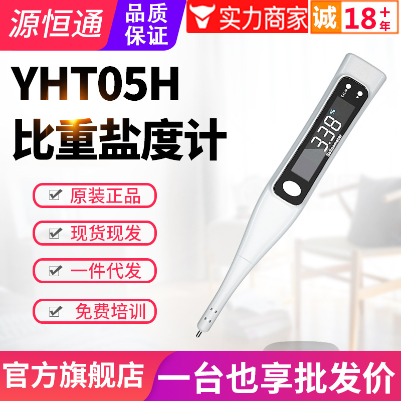 源恒通电子数显海水盐度计YHT05H水产养殖比重计咸度计水质测试笔