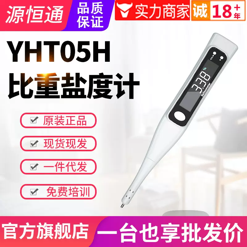 源恒通电子数显海水盐度计YHT05H水产养殖比重计咸度计水质测试笔