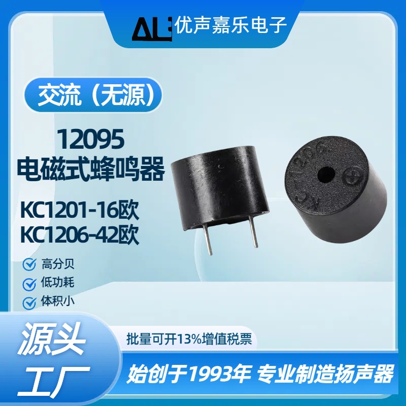 12095蜂鸣器KC1206 KC1201无源交流一体式蜂鸣器 42欧5V 16欧3V