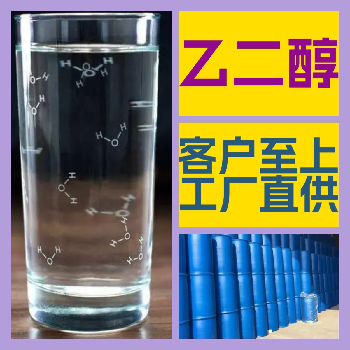 乙二醇 厂家直供工业级分析纯顾客是上帝满意的服务发货及时上海