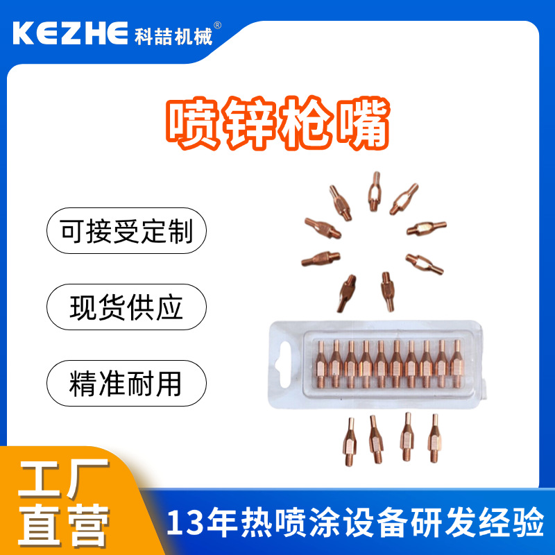 导电嘴 拉式喷枪导电嘴 喷嘴 喷锌枪嘴 喷铝枪嘴 焊接嘴 电弧喷枪