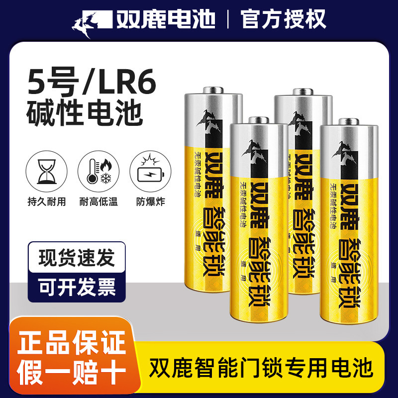 Shuanglu No.5 smart lock fingerprint lock special battery mercury-free alkaline battery LR6 combination lock door lock lasting genuine goods