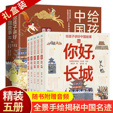 给孩子讲好中国故事5册故宫长城大运河兵马俑敦煌上下五千年揭秘