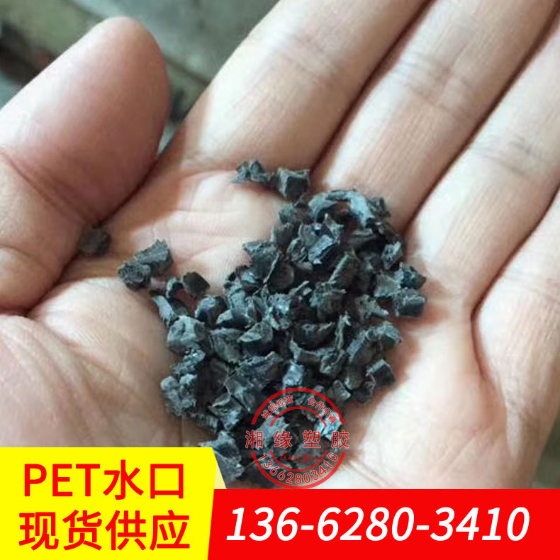 供应pet水口料/FR530  530/聚对苯二甲酸乙二酯/出售pet水口料