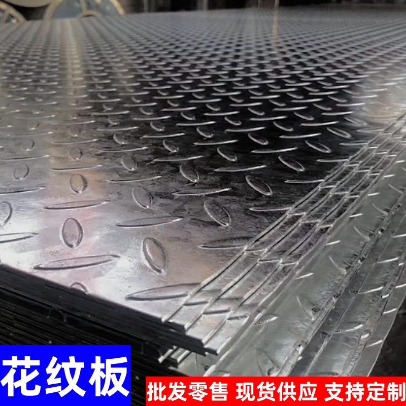 厂家直售热镀锌 花纹板规格齐全量大优惠