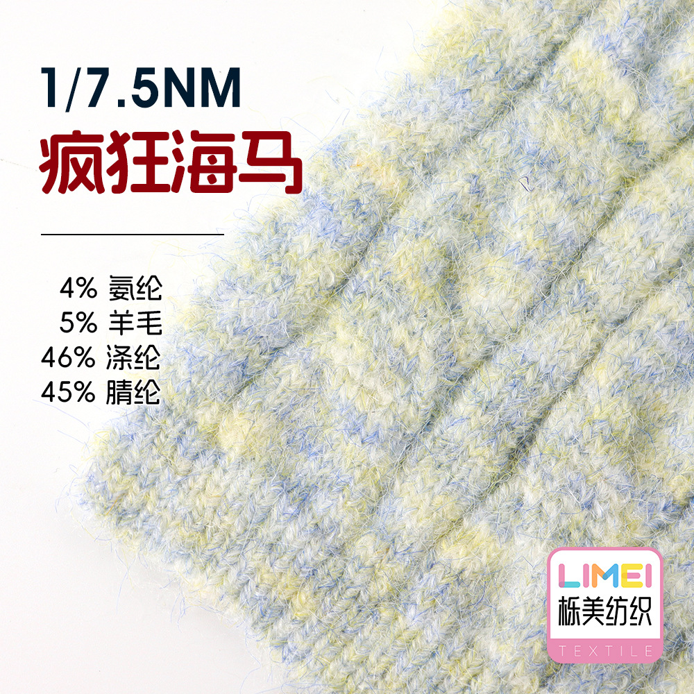 栎美 7.5支疯狂马海毛羊驼毛纱线毛线4%氨纶5%羊毛46%涤纶45%腈纶