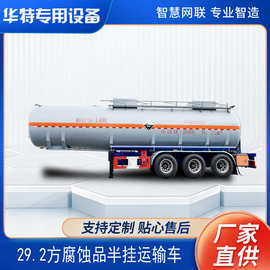 【定金价格】 华特 29.2方腐蚀品 罐式半挂 运输车