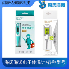海氏海諾電子体温計子供温度計家庭用人体温電子式体温計