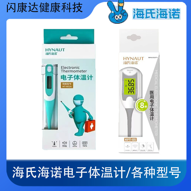 海氏海諾電子体温計子供温度計家庭用人体温電子式体温計|undefined