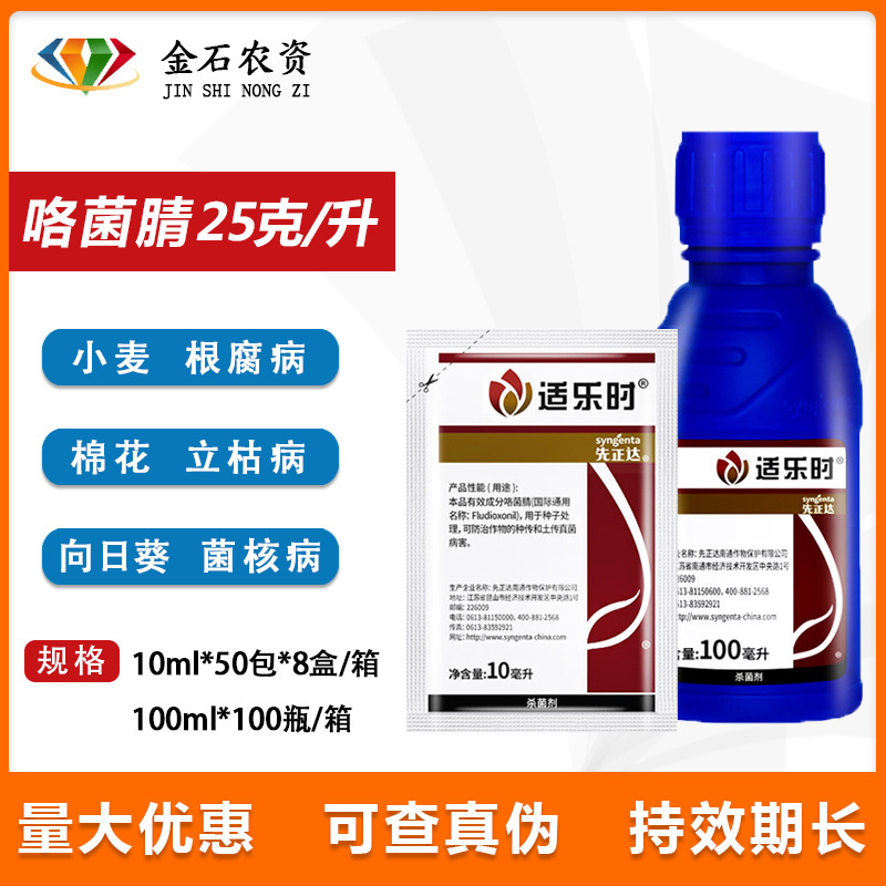 先正达适乐时咯菌腈杀菌种衣剂拌种剂枯萎灰霉菌核病杀菌剂10g