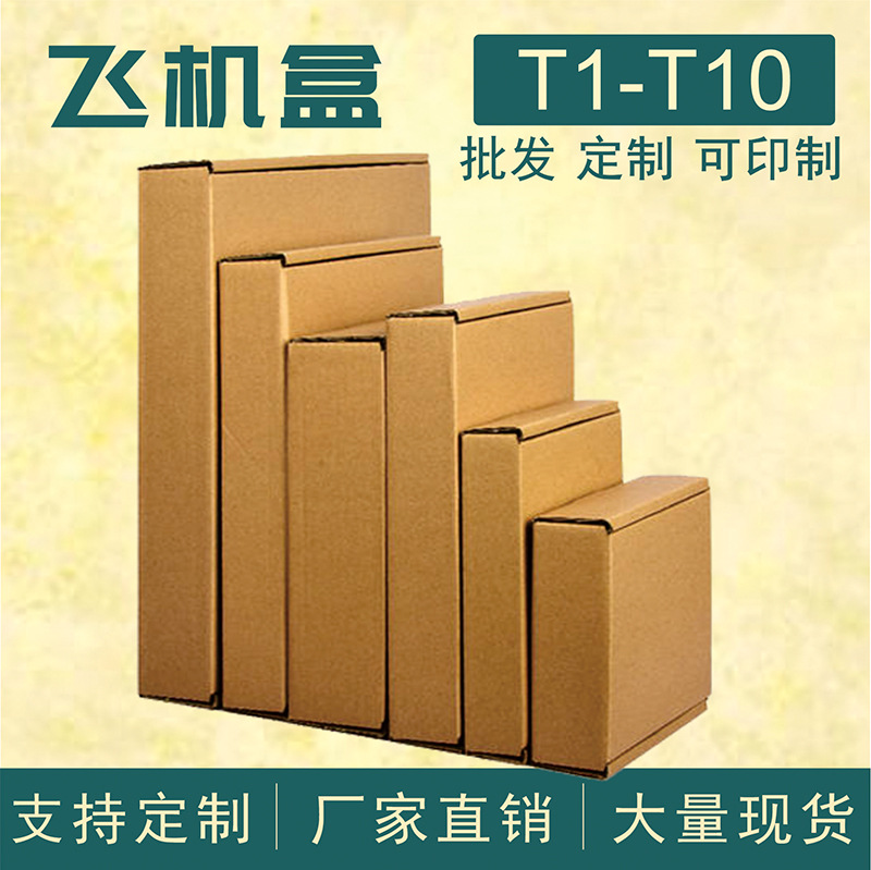 厂家定制正方形飞机盒 三层加硬扁形产品包装盒 快递纸箱印刷定制