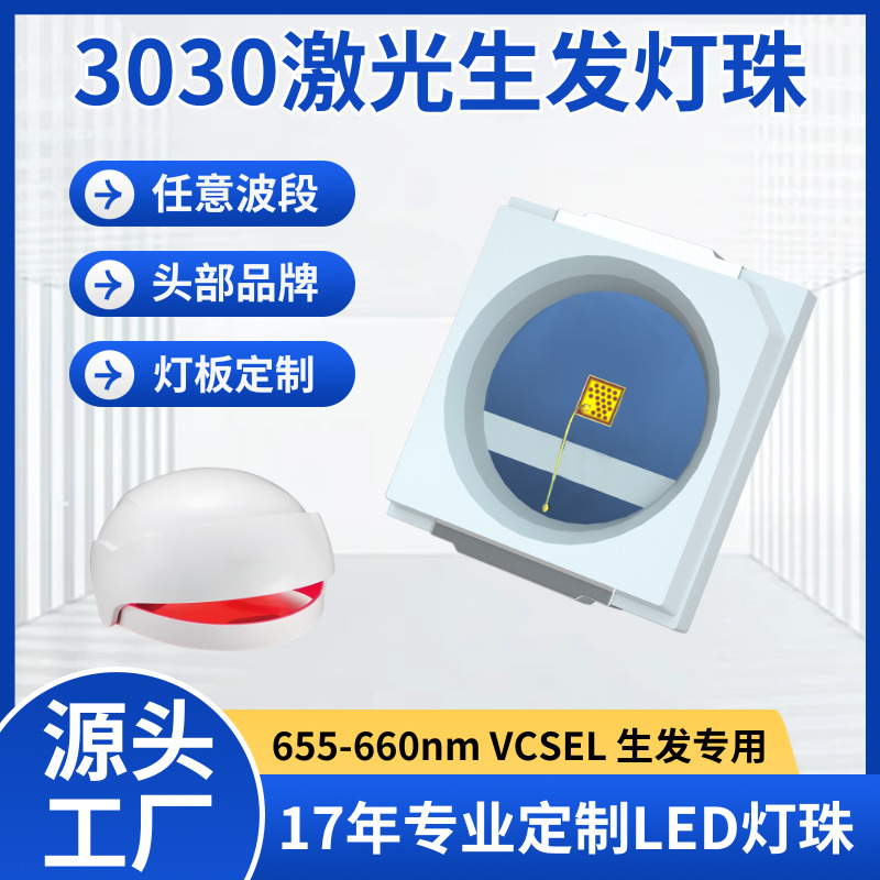 3030vcsel激光灯珠660nm红外深红头皮按摩仪光激光生发仪led灯珠