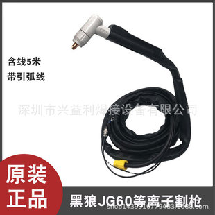 Original genuine goods Black Wolf JG 60 100A plasma cutting gun handle Line 5 M 10 cutting machine accessories in stock