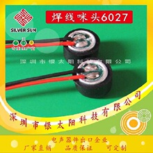 厂家 直销 6027焊线咪头 手机 扩音器 蓝牙音响 抗干扰咪头