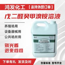 戊二醛癸甲溴铵溶液兽用消毒药水剂牛羊狗鸡鸭猪养殖场圈棚舍用