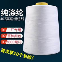 批发402缝纫机线大卷宝塔线8000码黑白纯涤纶工业平车锁边缝纫线
