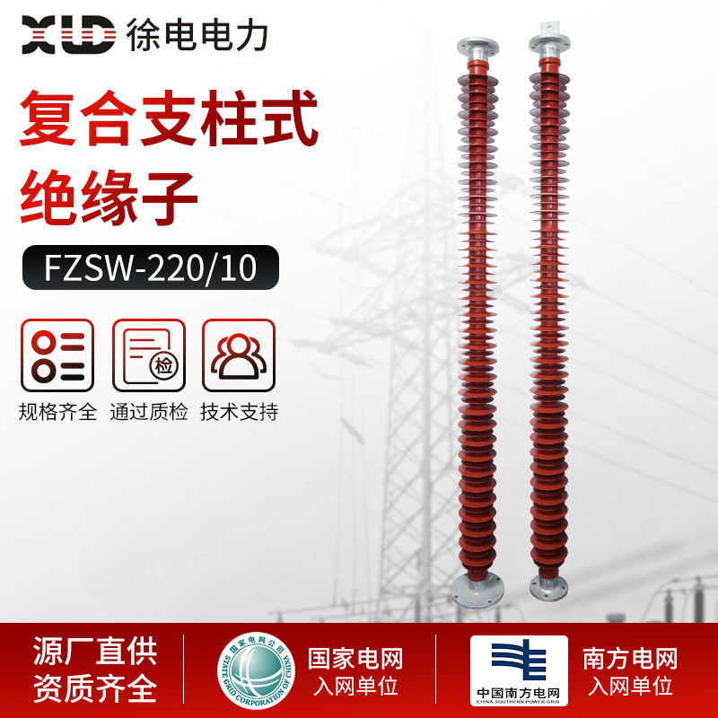 110-220KV复合支柱绝缘子FZSW-220/10高压硅橡胶绝缘子FZSW-220