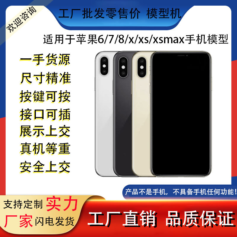 适用于苹果iPhone8 X仿真手机模型玩具机模XS max 6S 7plus 8plus