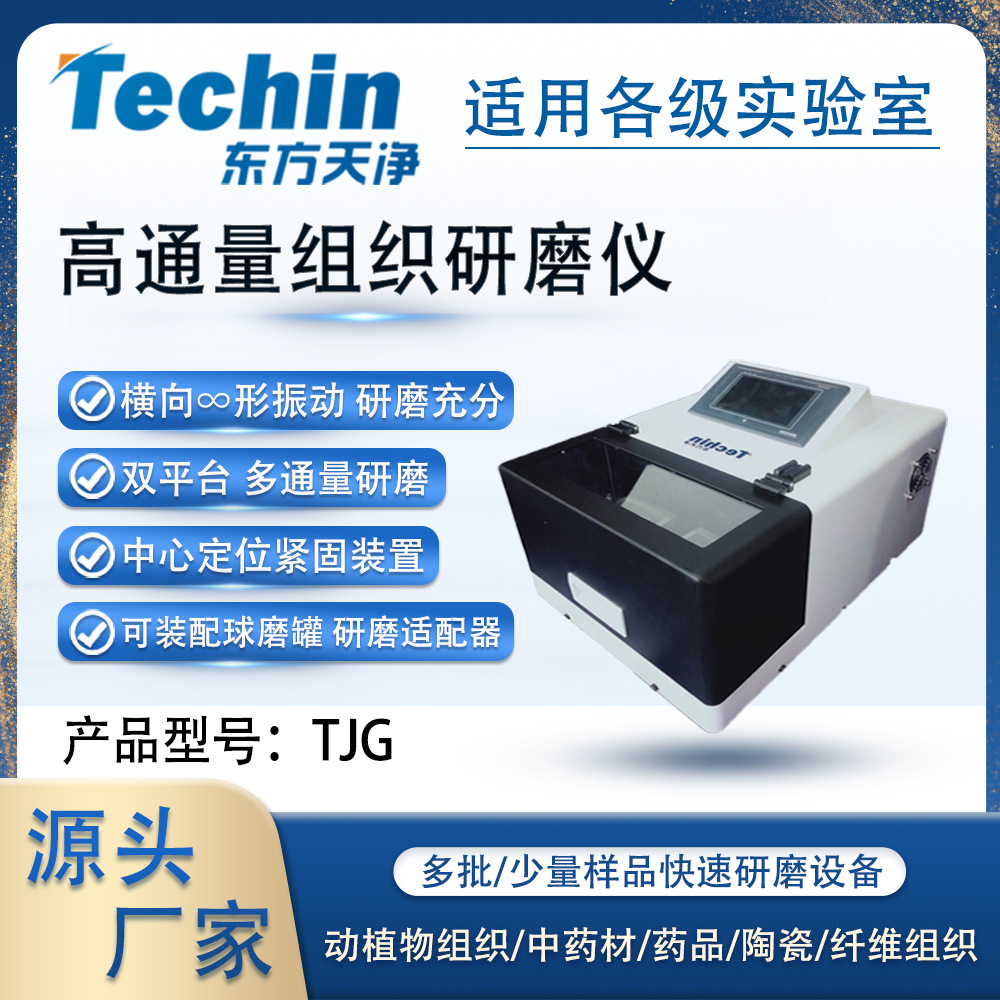 高通量组织研磨仪TJG-25实验室生物组织破碎仪小型快速振动研磨机