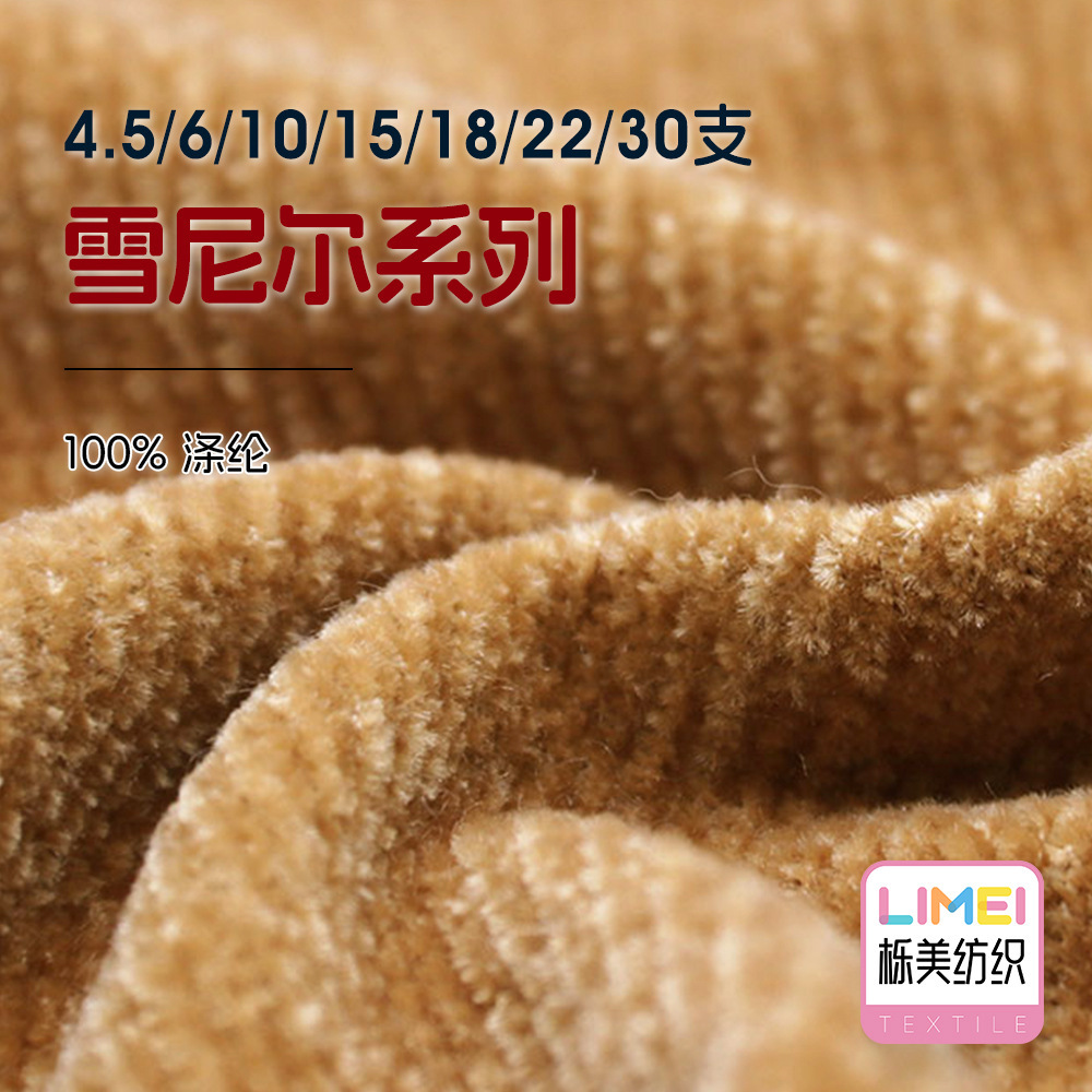 栎美4.5支6支10支15支18支22支30支丝绒雪尼尔有关金丝绒纱线毛料
