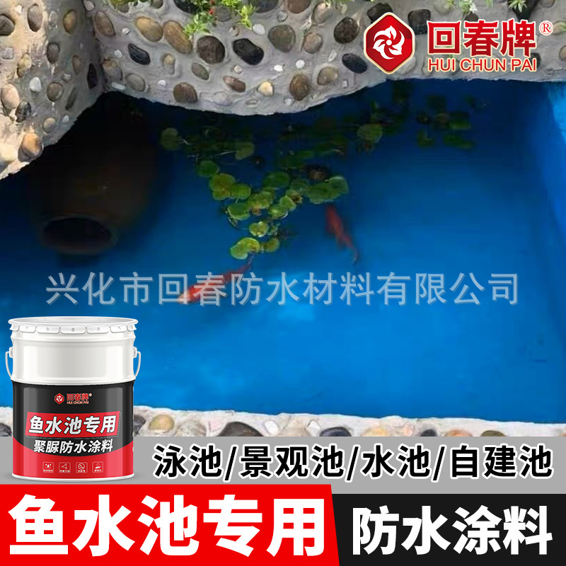 水池 鱼池专用防水涂料 养鱼养殖室外长期泡水材料防渗防漏防水胶