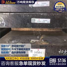 S136模具钢 高抛光耐腐蚀镜面钢 厂家直供支持免费拿样24小时发货