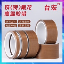 铁氟龙胶带厂家耐高温防静电耐磨防粘隔热设备棕咖啡色特氟龙胶布