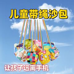 【包郵便】手作りのサンドバッグ子供幼稚園のサンドバッグの小さいサイズを投げます。
