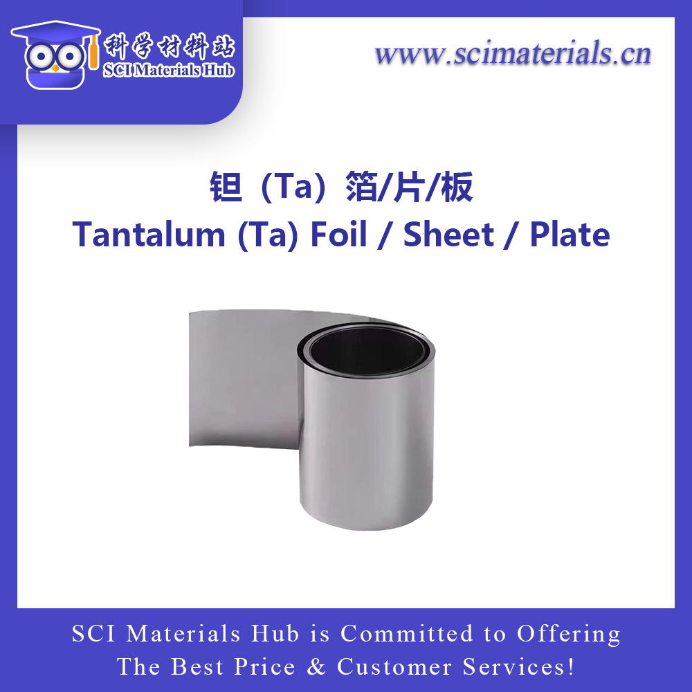 钽箔  钽片 钽板，科学材料站，SCI Materials Hub
