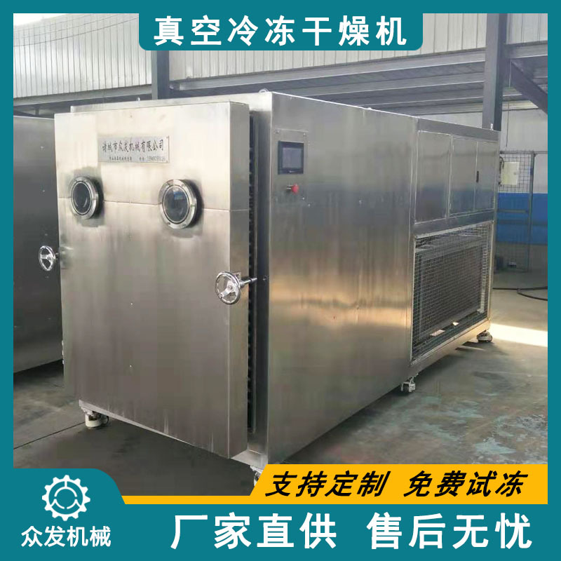 众发水果冻干机10平方生物制剂低温干燥机器食品真空冻干机