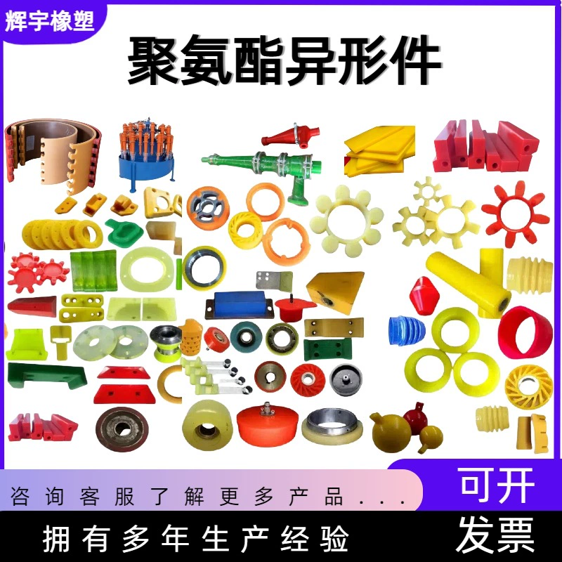 Полиуретановые изделия, полиуретановые детали специальной формы, поливочное и износостойкое литье, литой полиуретан, отличные механические аксессуары для клеевого буфера.