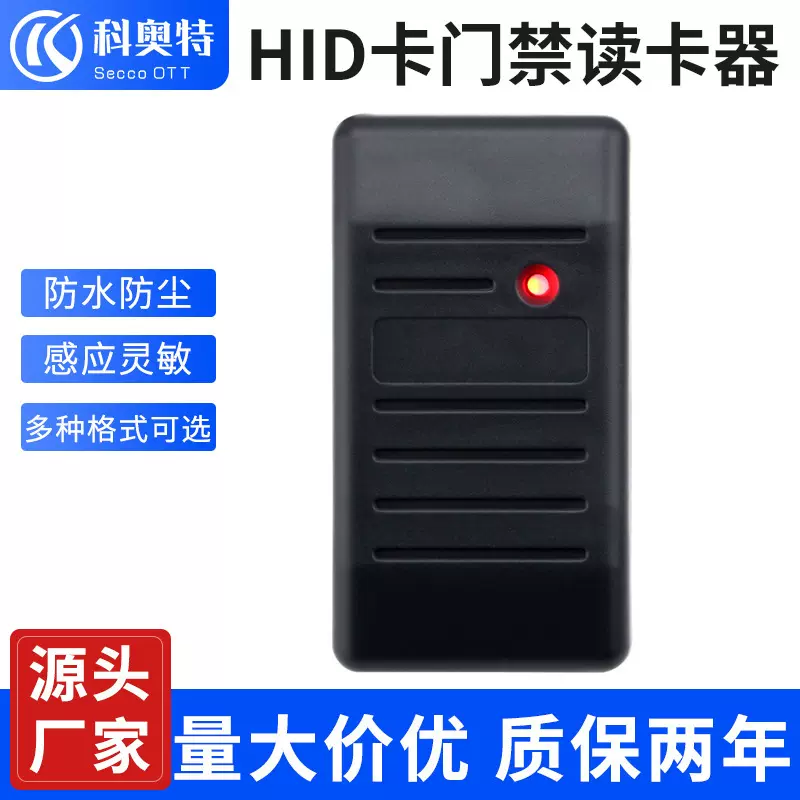 科奥特hid卡韦根读头门禁系统125Khz刷卡机6005B hid卡感应读卡器