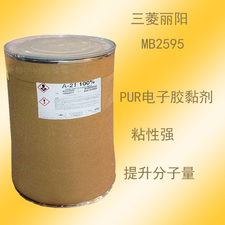 戴安娜 三菱MB2595 丙烯酸树脂 MB2595  PUR电子胶黏剂 粘结强度