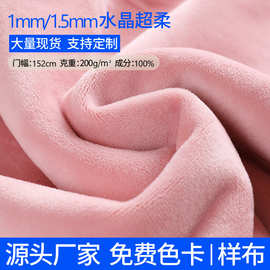 水晶超柔1.5mm儿童毛绒布料玩具绒面料服装加工绒布批发绒暖绒