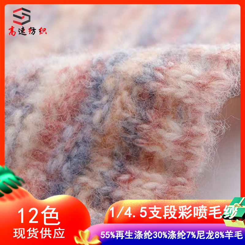 4.5支段彩喷毛纱花式纱线混色毛线粗针渐变喷毛纱段染拉毛纱混纺