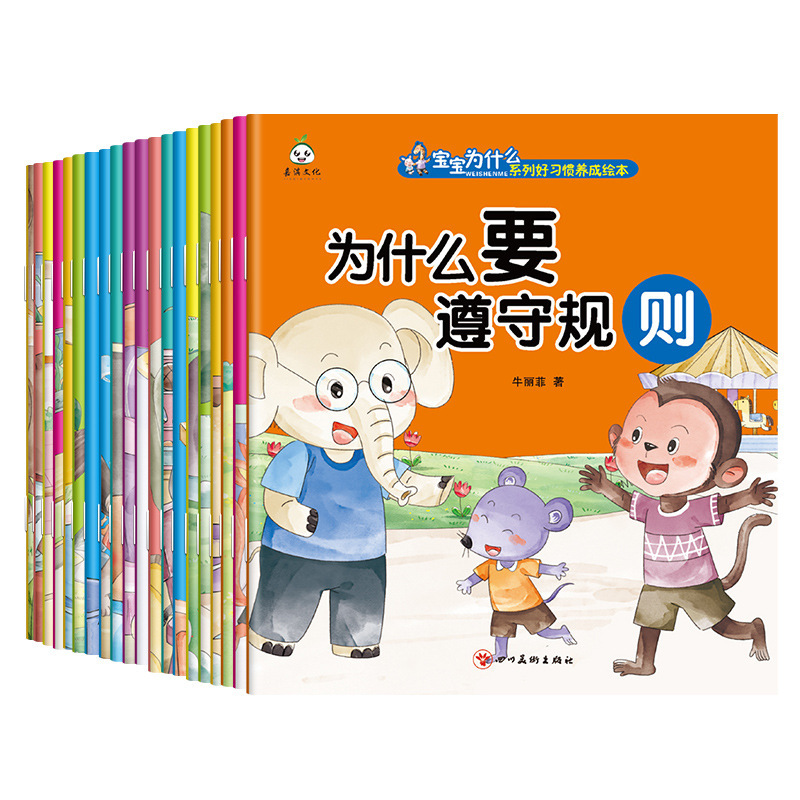 Baby why series of picture books on developing good habits (20 volumes in total) phonetic version