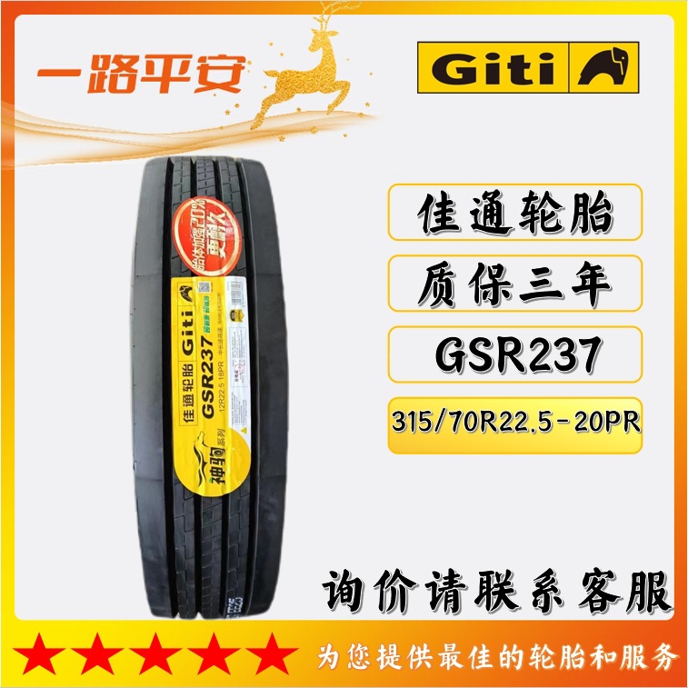 佳通轮胎315/70R22.5-20PR公路运输车/货车中长途高速轮胎GSR237