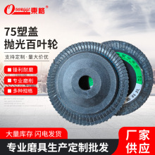 75塑盖抛光轮100加厚煅烧百叶片平面砂布轮百叶轮金属除锈打磨片