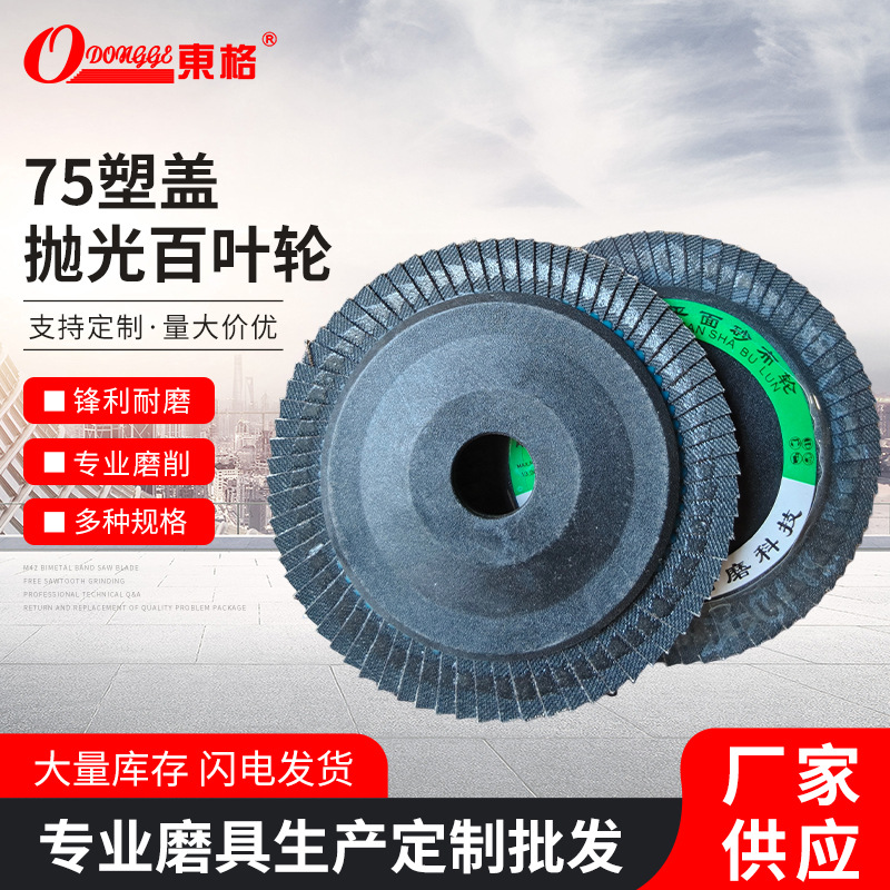 75塑盖抛光轮100加厚煅烧百叶片平面砂布轮百叶轮金属除锈打磨片