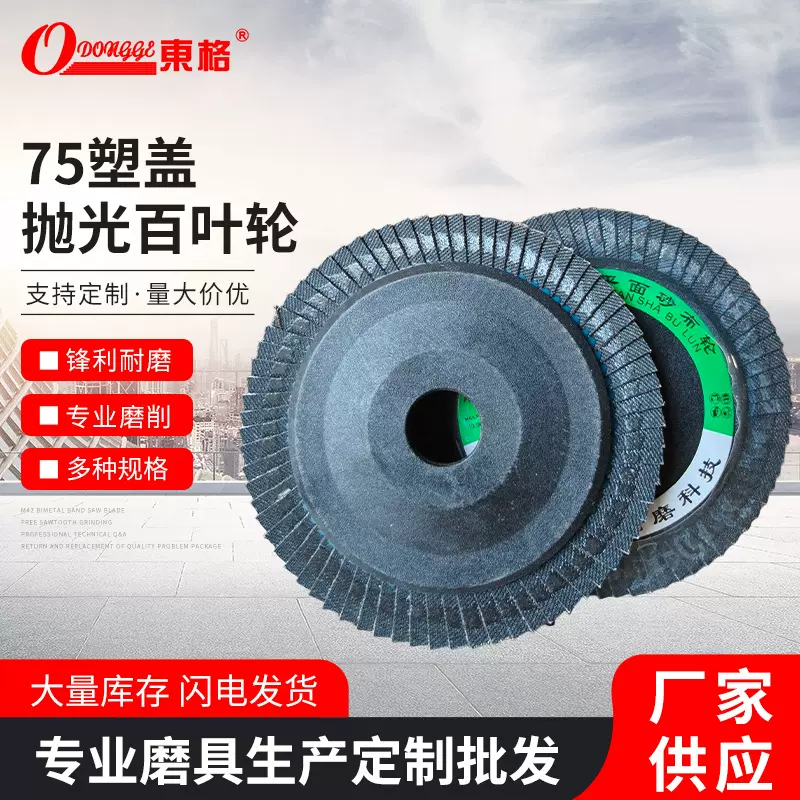 75塑盖抛光轮100加厚煅烧百叶片平面砂布轮百叶轮金属除锈打磨片