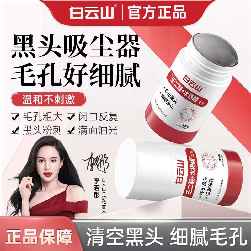 Baiyunshan azelaic acid cleaning mud film stick to blackhead salicylic acid shrink pores acne clear wholesale a generation of hair