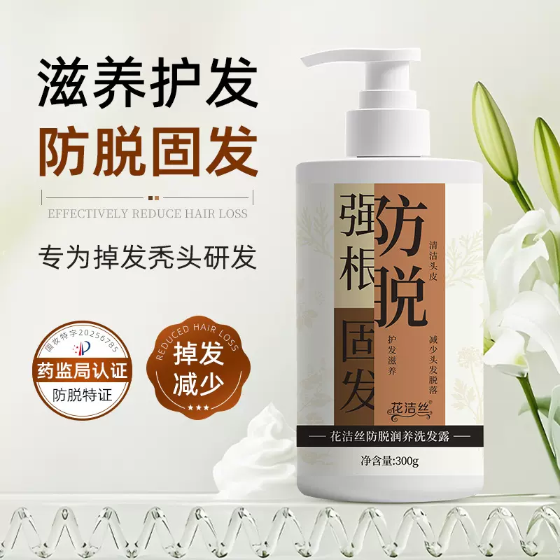 花洁丝防脱润养洗发露改善脱发草本强根固发蓬松柔顺洗发水女300g