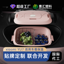 定制适用于xiaomi YU7车载保温箱升级加厚PU隔温层前备箱冷藏储物