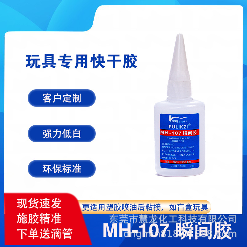 MH-107瞬间胶  快干胶水  喷油件专胶玩具塑料胶水   ABS PVC HIP